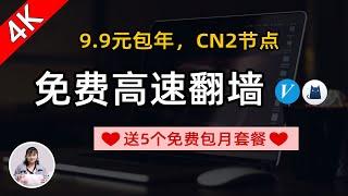 免费翻墙机场：9.9元包年，CN2节点，晚高峰 4K 速度，解锁流媒体Netflix、GPT等，支持Win+mac+安卓+IOS 科学上网必备梯子