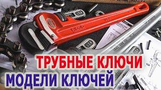 Трубные ключи Модели профессиональных трубных ключей RIDGID HD - Heavy-Duty Подобрать трубный ключ