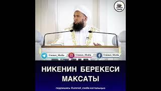 Никенин берекеси максаты.  Максатбек ажы устаз