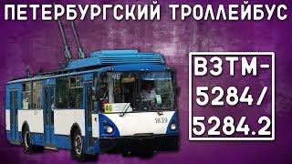 ВЗТМ-5284/5284.02/ПЕТЕРБУРГСКИЙ ТРОЛЛЕЙБУС