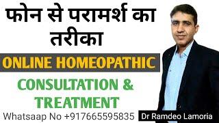 Online Homeopathic Consultation | फ़ोन से परामर्श लेने का तरीका | Online Homeopathic Treartment