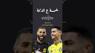 مستقبل #دوري_روشن_السعودي و منافسته للدوريات العالمية؟ و هل المنتخب مستفيد او لأ؟ #الهلال #الاتحاد
