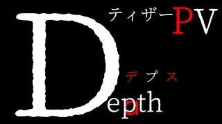 【ティザーPV】Depth -デプス-【個人開発ゲーム】