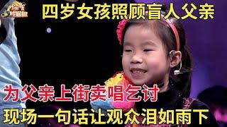 四岁女儿照顾盲人父亲两年,为父亲乞讨生活,现场一句话让观众泪如雨下【中国人的故事】