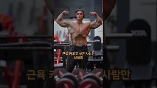 근육 키우고 싶은 사람만 보세요 (with CLOVA Dubbing) #헬스 #헬스정보 #동기부여 #오운완 #근육
