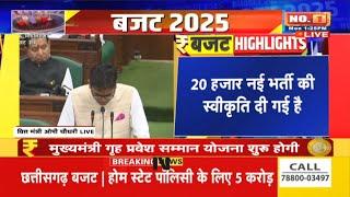 Chhattisgarh Budget 2025 : 20 हजार नई भर्ती की स्वीकृति दी गई | नगरीय विकास के लिए 750 करोड़