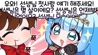 선생님은 왜 선생님이 됐어요? 꿈이 뭐였어요? 선생님은 모쏠이에요? 선생님은