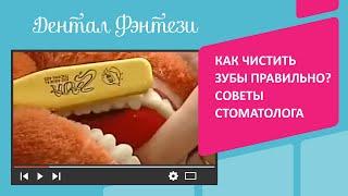  Как чистить зубы правильно? Советы стоматолога