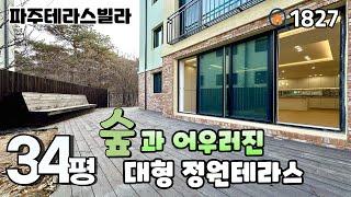 [파주테라스빌라]반려견이 마음껏 뛸어놀 수 있는 대형 크기와 숲이 보이는 정원테라스 야당동 3룸 테라스 파주신축빌라