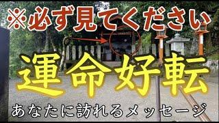 京都最強パワースポット鞍馬寺遠隔参拝※この動画を偶然見たあなた、怖いくらいに良い事が起こり始めます#119