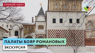 Экскурсия по палатам бояр Романовых