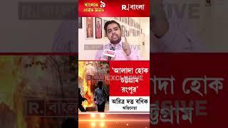 বাংলাদেশ থেকে আলাদা হতে পারে চট্টগ্রাম- রংপুর?