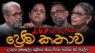 J.V.P මහ ලේකම්ගේ ප්‍රේම කතාව