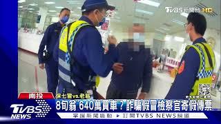 8旬翁「640萬買車」? 詐騙假冒檢察官寄假傳票｜TVBS新聞@TVBSNEWS01