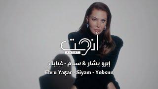 اغنية تركية جديدة مترجمة - غيابك - إبرو يشار & سيام - Ebru Yaşar & Siyam - Yoksun