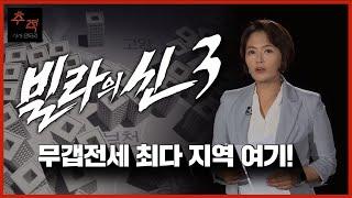 무갭전세 대해부!!! 빌라의신 취재기자가 직접 설명해드립니다 | KBS 시사멘터리 추적 8회 22.06.26