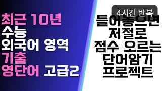 [30회 반복][고급]최근 10년 수학능력시험 외국어영역 기출 단어 모음2