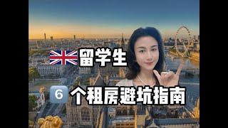 英国房东大胆开麦！留学不踩坑，租房必看！