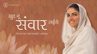 Khud Nu Sanwaar Layiye || Lyrical Video || Sant Nirankari Mission