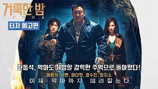 Holy Night: Demon Hunters | Teaser Trailer | Don Lee, SEOHYUN, Lee David, Gyeong Su Jin, Jung Ziso