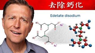 吃EDTA清除血管鈣化、排出毒素與礦物質,自然療法,柏格醫生 Dr Berg