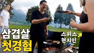 스위스 현지인들이 즐기는 인터라켄 무료 바베큐 명소! 빙하수 수영은 덤