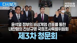 [국회방송 생중계] 윤석열 정부의 비상계엄 선포를 통한 내란혐의 진상규명 국정조사특별위원회 - 제3차 청문회 2부 (25.2.6.)