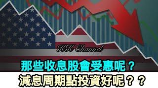 【港股投資賺錢2024】全球減息來了，收息股會受惠呢‼️減息時感覺投資乜最好呢‼️長線收息股仲值博嗎#內銀#中國銀行 #高息股 #內銀股 #收息股 #收息 #中特估