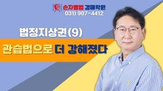 법정지상권(9) 관습법으로 더 강해졌다 #경매학원 #경매강의 #경매공부 #경매교육 #경매절차 #경매초보 #법원경매 #부동산경매 #손자병법 #법정지상권