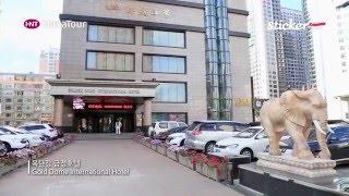 [중국 여행] 목단강 금정 호텔 / Gold Come International Hotel, China / 하나투어 스티커