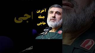 آخرین حرفهای پاسدار حاجی زاده