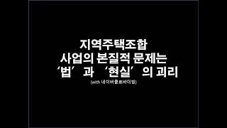 지역주택조합 사업의 본질적 문제는 ‘법’과 ‘현실’의 괴리 (with 네이버클로바더빙)