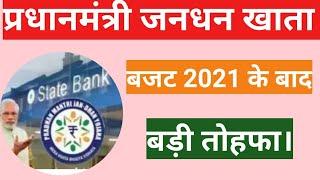 Jan dhan account benefits in 2021| प्रधानमंत्री जनधन खाता वाले के लिए बड़ा तोहफा 2021।