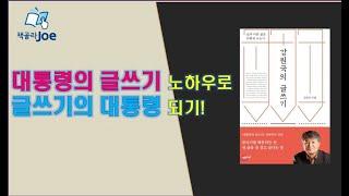 대통령의 글쓰기 노하우로 글쓰기의 대통령 되기!