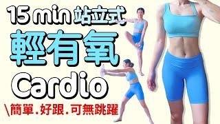 15 MIN Standing Cardio, no jump available, easy to follow, reduce fatigue, reduce fat【Bellysu減肥中】