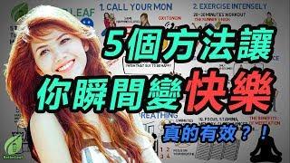 【好葉】5個方法讓你變快樂 - 第三個真的很有效！