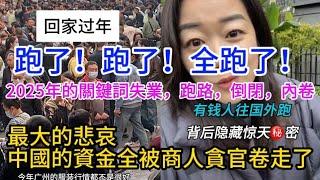 跑了！中國經濟蕭條沒錢！都被有錢的奸商貪官卷到外國去了，失業的找工作的老闆跑路的越來越多，東莞三和大神，住豪華大別墅