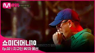 [ENG] [SMTM10/2회] '칼 갈았다' 시그니처 사운드도 없앤 진지함, 지구인 @2차 예선 | Mnet 211008 방송