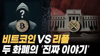 "지금의 화폐 시스템을 모두가 이해한다면, 당장 혁명이 일어날 것이다"┃비트코인과 리플이 탄생한 진짜 이유