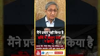 मैं कोई दवा नहीं बेच रहा हूँ #shorts #fake #scam #ravishkumar #viral #diabetes #sugar