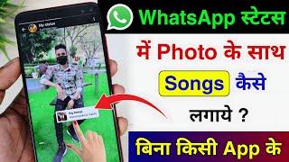 Whatsapp status me photo ke sath song kaise lagaye | add music with photo in whatsapp status