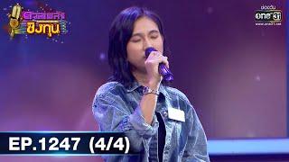 ดวลเพลงชิงทุน | Ep.1247 (4/4) | 9 พ.ค. 66 | one31