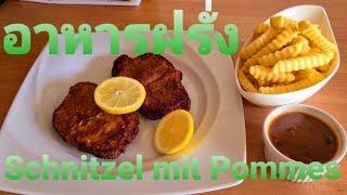 อาหารฝรั่ง Schnitzel mit Pommes