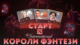 КОРОЛИ ФЭНТЕЗИ - 15 Октября (Старт) THE INTERNATIONAL 2022