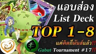 แอบส่อง!! List Deck TOP 1-8 Gabut Tournament 17 (Pokemon TCG Pocket)