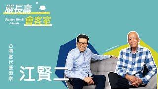 【嚴長壽會客室】江賢二 X 嚴長壽｜EP. 2