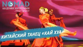 Китайский танец — «Кай Хуа» /рождение цветка/ Академия хореографии NOMAD/Номад