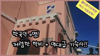 이렇게 저렴한데.. 기숙사 이래도 되는건가요? 몰타어학원 Link School!! 신축 숙소모습~ 당장 유일한 한국인이 되어보세요 :) 몰타현지유학원 이음유학