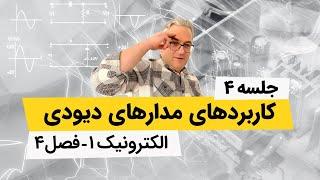 آموزش الکترونیک 1 - یکسوکننده پل - جلسه چهارم