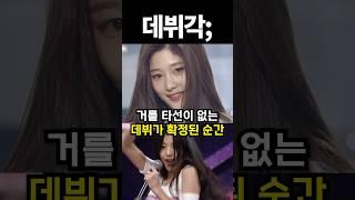 거를 타선이 없는 데뷔가 확정된 순간 #shorts #아이돌